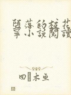 堕落的校花赵诗宁小说阅读