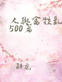 人与禽牲乱小说500篇