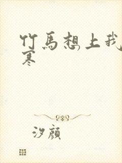 竹马想上我温清寒