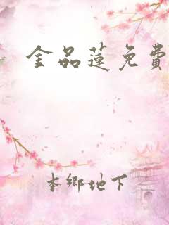 金品莲免费