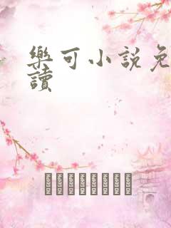 乐可小说免费阅读