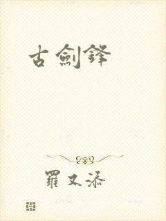 古剑锋