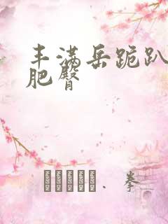 丰满岳跪趴高撅肥臀