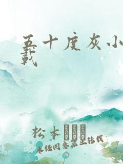 五十度灰小说下载