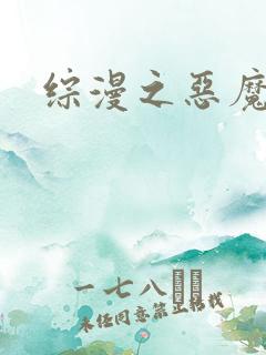 综漫之恶魔降临