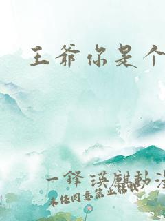 王爷你是个妖孽