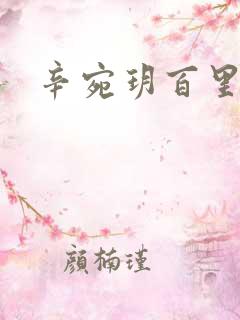 辛宛玥百里承延