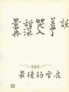 景甜哭着说不能再深入了