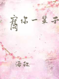 宠你一辈子书包网