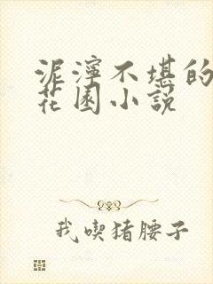 泥泞不堪的秘密花园小说