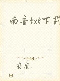 南音txt下载
