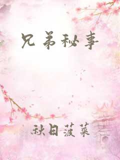 兄弟秘事