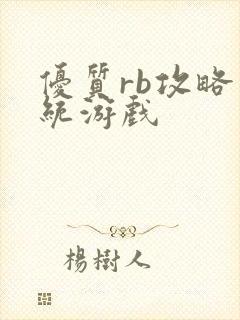 优质rb攻略系统游戏