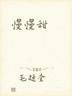 慢慢甜