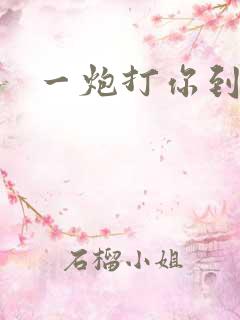 一炮打你到天亮