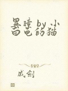 异瞳 by 小白龟的猫