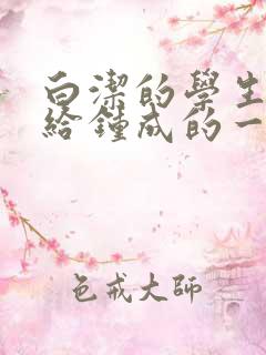 白洁的学生晶晶给钟成的一封信