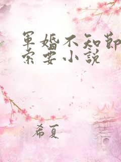 军婚不知节制地索要小说