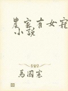 农家有女宠上天 小说