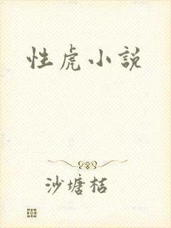 性虎小说