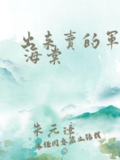 出来卖的军校生 海棠