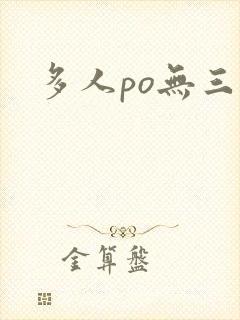 多人po无三观