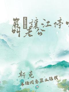 严峫让江停喘着叫老公