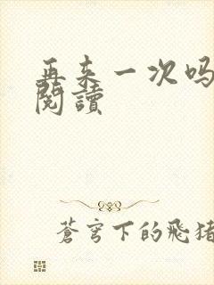 再来一次吗全文阅读