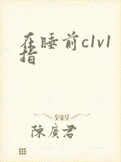 在睡前c1v1指