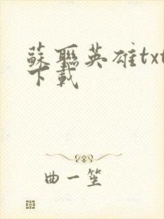 苏联英雄txt下载