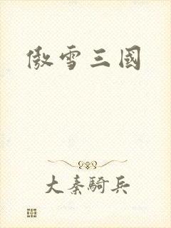 傲雪三国