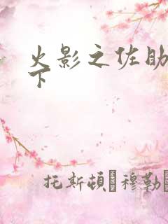 火影之佐助行天下