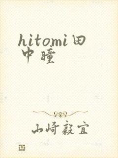 hitomi田中瞳