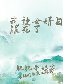 我被女婿日得舒服死了