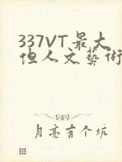 337VT最大但人文艺术西方