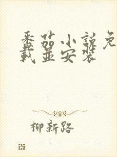 番茄小说免费下载并安装