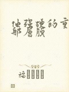 他强硬的重开了那层膜