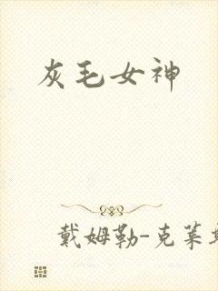 灰毛女神