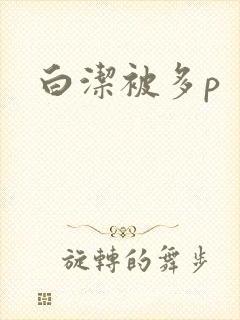 白洁被多p