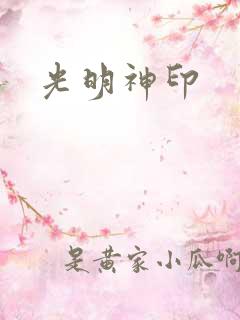 光明神印