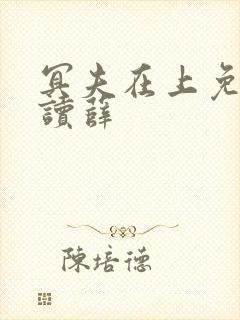 冥夫在上免费阅读薛