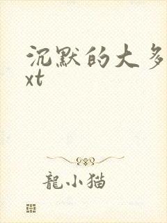 沉默的大多数txt