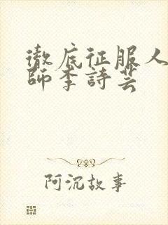 彻底征服人妇老师李诗芸