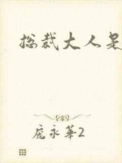 总裁大人是诱受