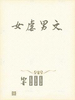 女虐男文