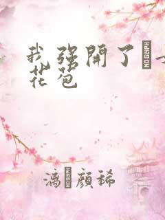 我强开了姪女的花苞