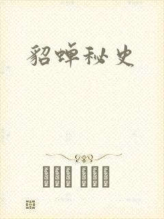 貂蝉秘史
