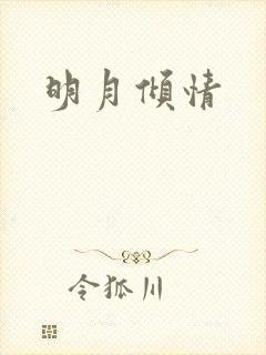 明月倾情