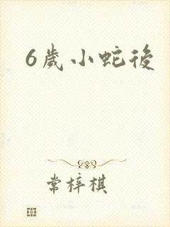 6岁小蛇后