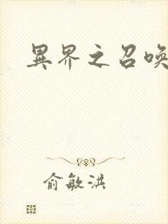 异界之召唤游戏